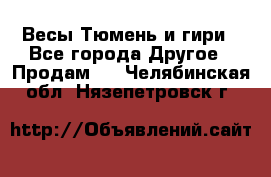 Весы Тюмень и гири - Все города Другое » Продам   . Челябинская обл.,Нязепетровск г.